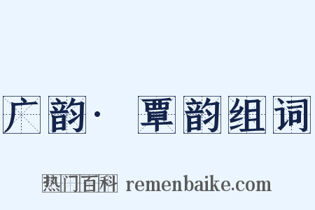 广韵·覃韵组词是什么意思的图片